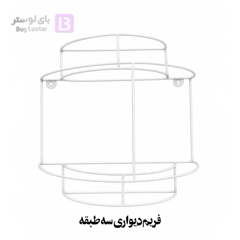فریم دیوارکوب سه طبقه