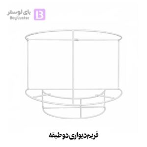 فریم دیوارکوب دو طبقه
