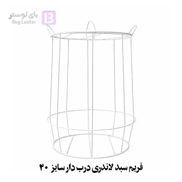 فریم سبد لاندری درب دار سایز 40