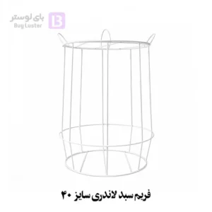 فریم-سبد-لاندری-بای لوستر