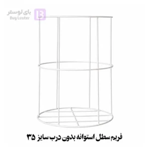 فریم-سطل-استوانه-بدون-درب-buyluster