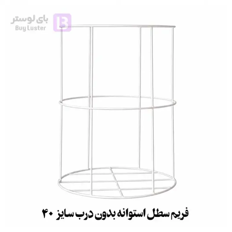 فریم-سطل-استوانه-بدون-درب، بای لوستر