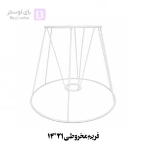 فریم مخروطی ۱۴ ۲۱ ، شید مخروطی، تولید عمده ، قیمت همکاری، بای لوستر
