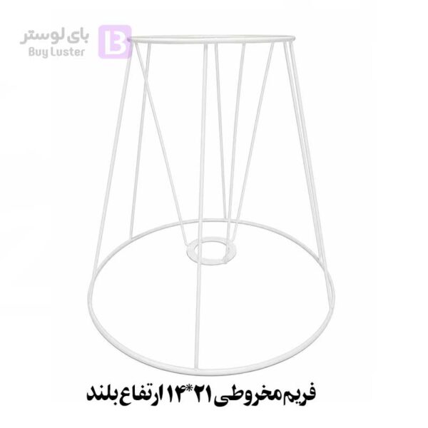 فریم مخروطی سایز 21*14 ارتفاع بلند (قیمت عمده)