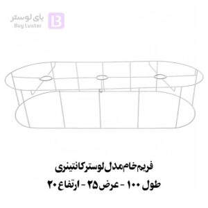 فریم لوستر کانتینری