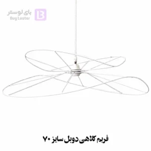 فریم کلاهی دوبل، بای لوستر