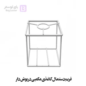 فریم دستمال کاغذی مکعبی درپوش دار