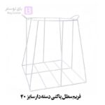 فریم سطل پاکتی دسته دار سایز 40