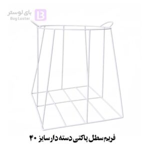فریم سطل پاکتی دسته دار سایز 40