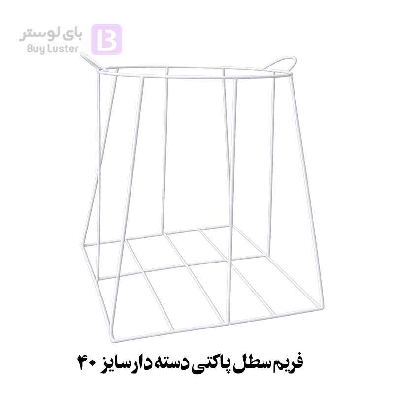 فریم سطل پاکتی دسته دار سایز 40