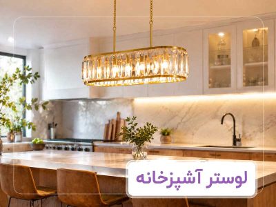 بنر-لوستر-آشپزخانه-بای-لوستر