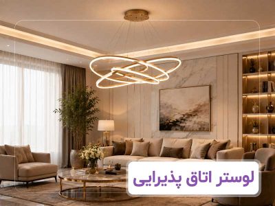 بنر-لوستر-اتاق-پذیرایی -بای-لوستر