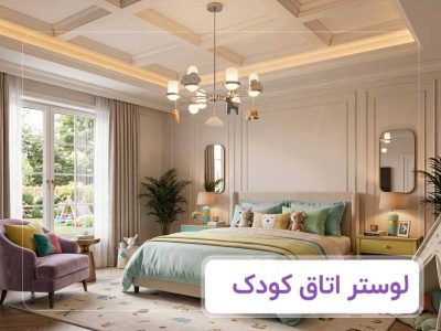 بنر-لوستر-اتاق-کودک---بای-لوستر