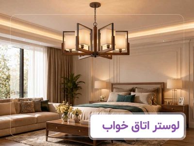 بنر-لوستر-اتاق-خواب-بای-لوستر