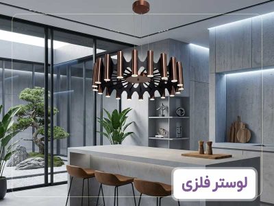 بنر-لوستر-فلزی-بای لوستر