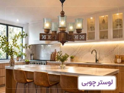 بنر-لوستر-چوبی-بای-لوستر