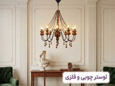 بنر-لوستر-چوبی-و-فلزی